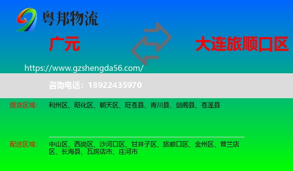 广元到旅顺口区物流专线