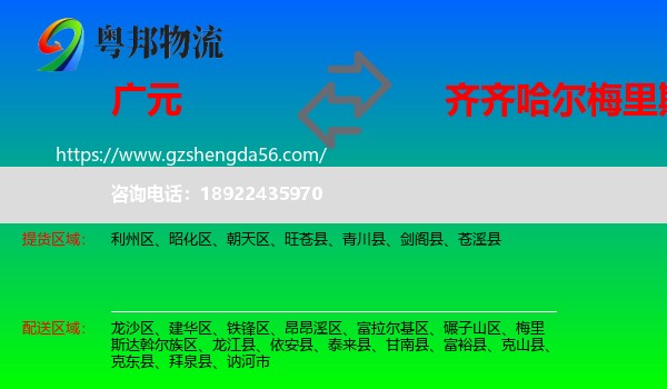 广元到梅里斯达斡尔族区物流专线