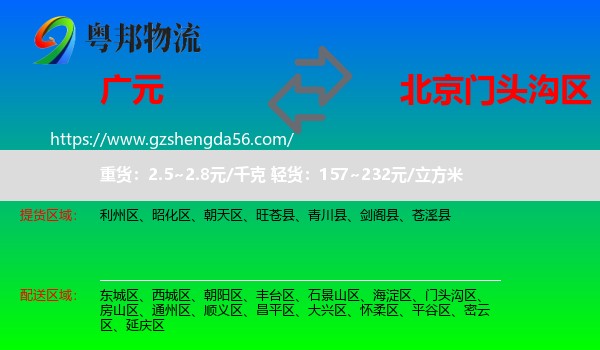 广元到门头沟区物流专线