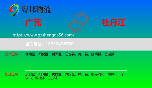 广元到牡丹江物流专线