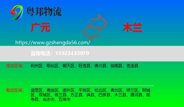 广元到木兰县物流专线