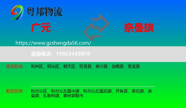 广元到奈曼旗物流专线