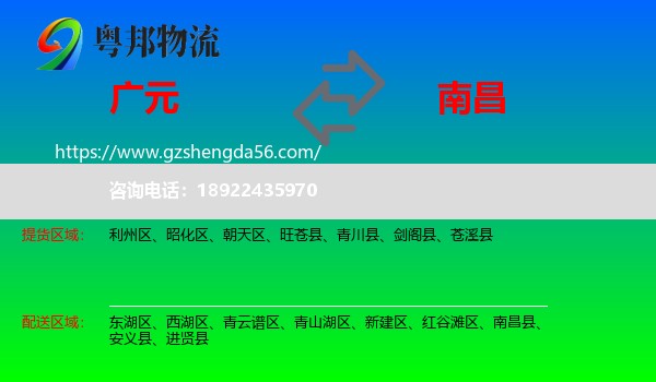 广元到南昌专线