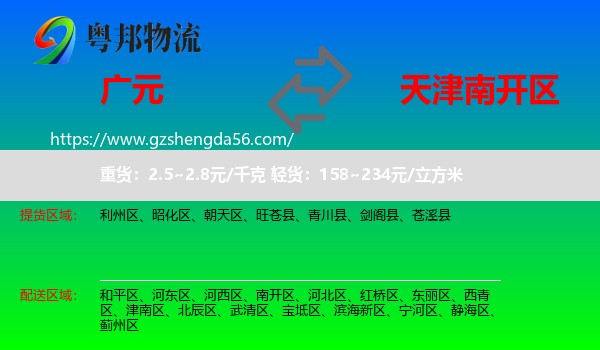 广元到南开区物流专线