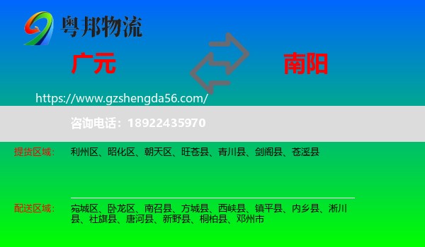 广元到南阳物流专线