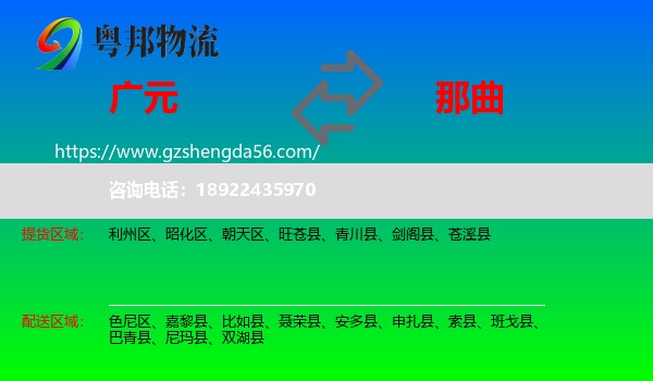 广元到那曲物流专线