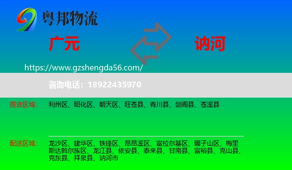 广元到讷河市物流专线