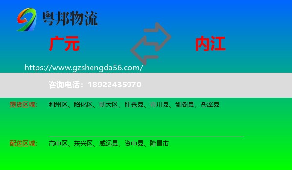 广元到内江物流专线