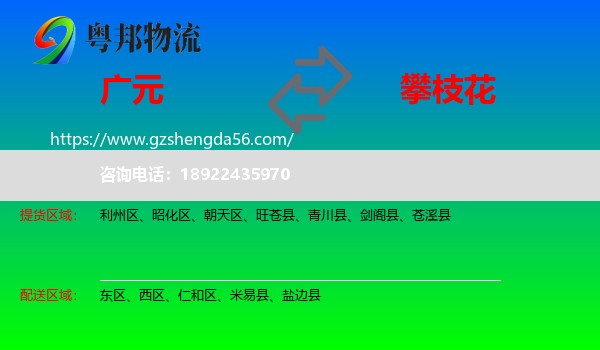 广元到攀枝花物流专线