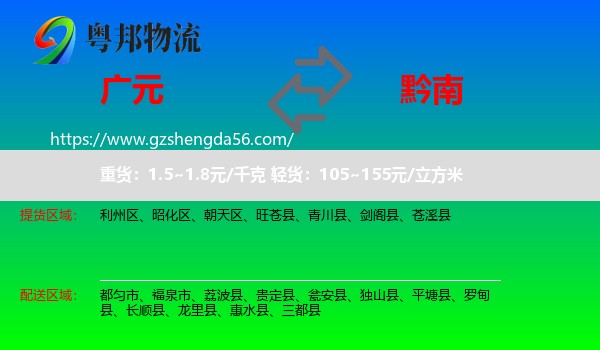广元到黔南物流专线