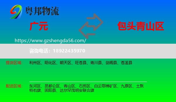 广元到青山区物流专线