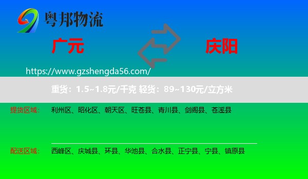 广元到庆阳物流专线