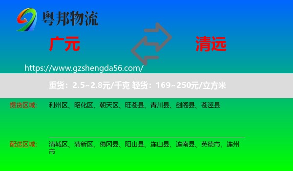 广元到清远物流专线