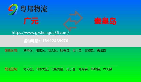 广元到秦皇岛物流专线