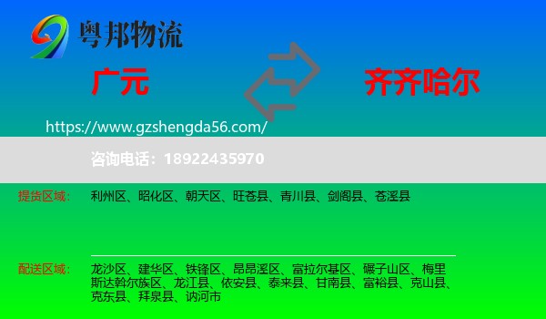 广元到齐齐哈尔物流专线