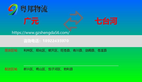广元到七台河物流专线