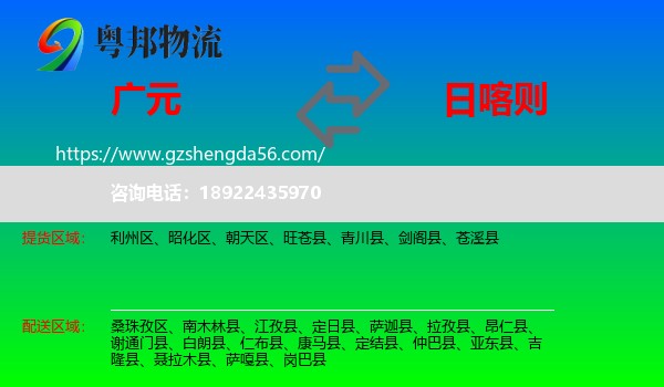 广元到日喀则物流专线