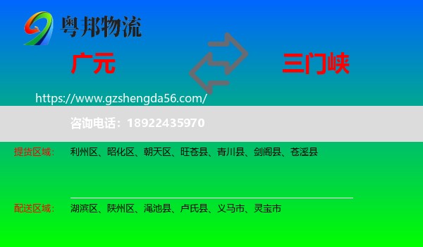 广元到三门峡物流专线