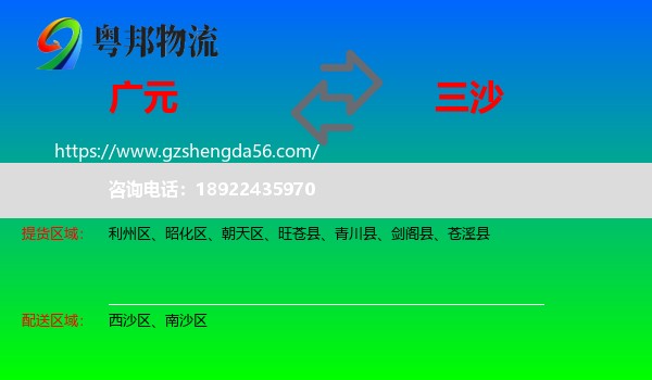广元到三沙物流专线