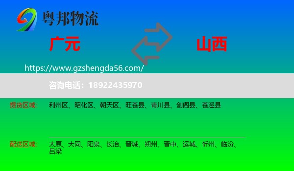 广元到山西物流专线