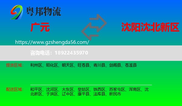 广元到沈北新区物流专线