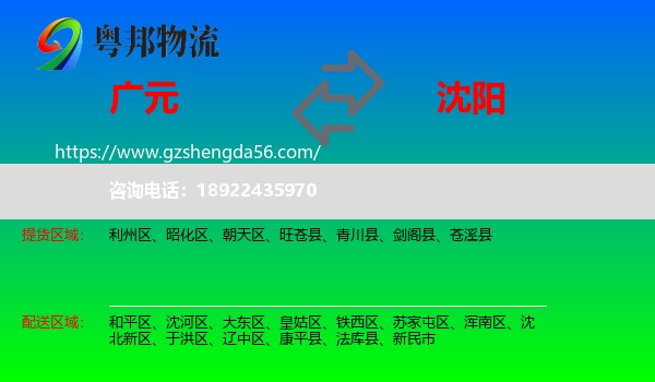 广元到沈阳专线