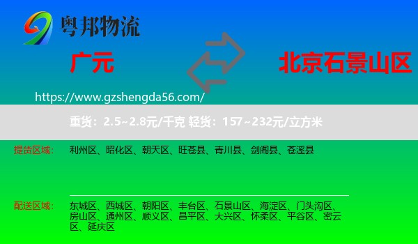 广元到石景山区物流专线