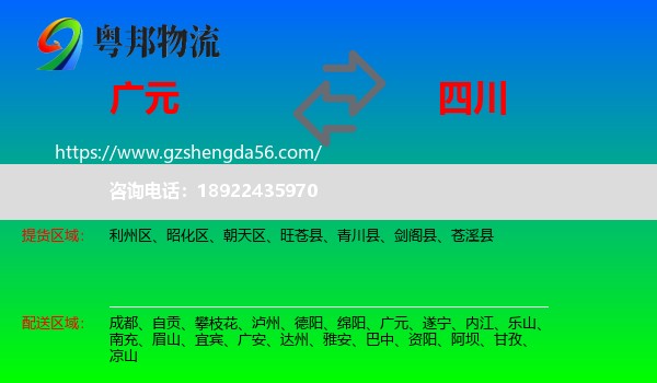 广元到四川物流专线