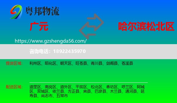 广元到松北区物流专线