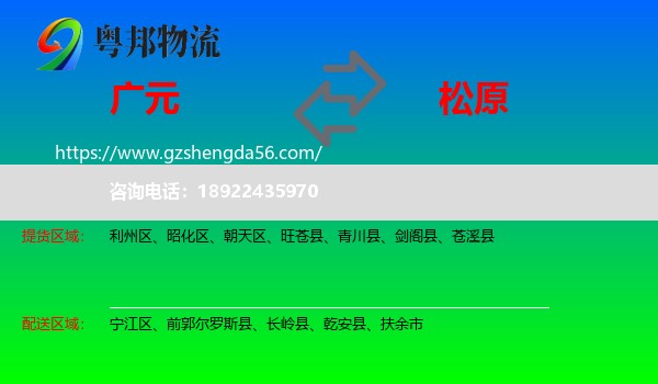 广元到松原物流专线
