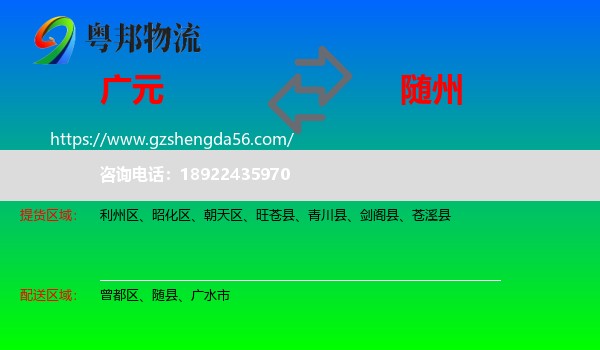 广元到随州物流专线