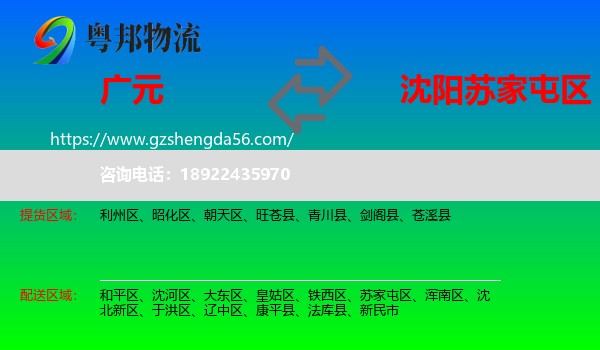 广元到苏家屯区物流专线