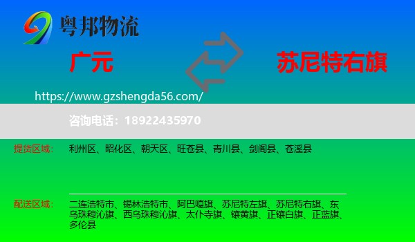 广元到苏尼特右旗物流专线