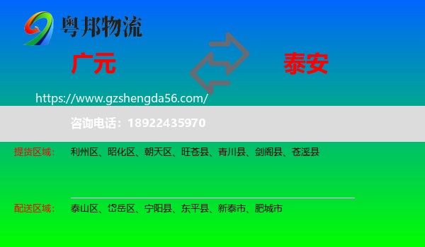 广元到泰安物流专线