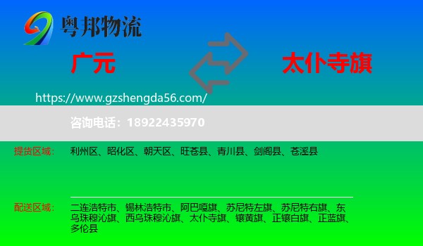 广元到太仆寺旗物流专线
