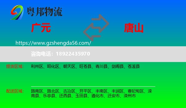 广元到唐山物流专线