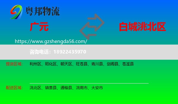 广元到洮北区物流专线