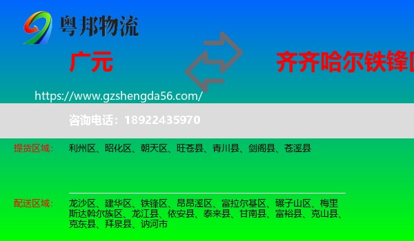 广元到铁锋区物流专线