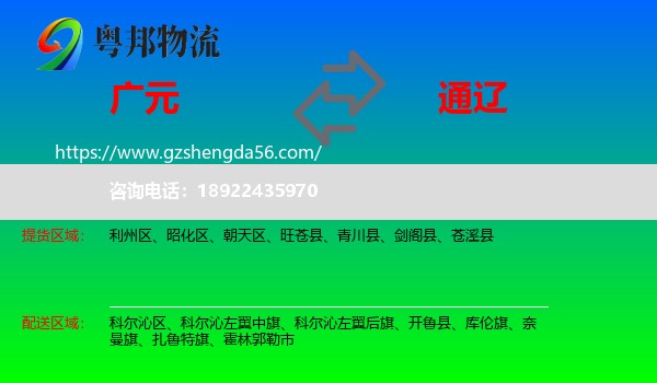 广元到通辽物流专线