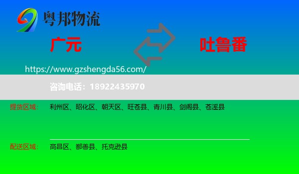 广元到吐鲁番物流专线