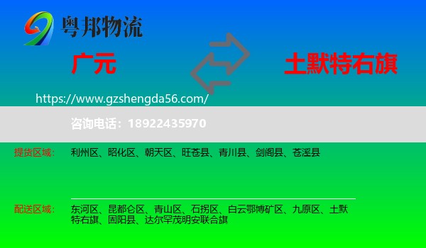 广元到土默特右旗物流专线