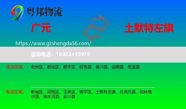 广元到土默特左旗物流专线