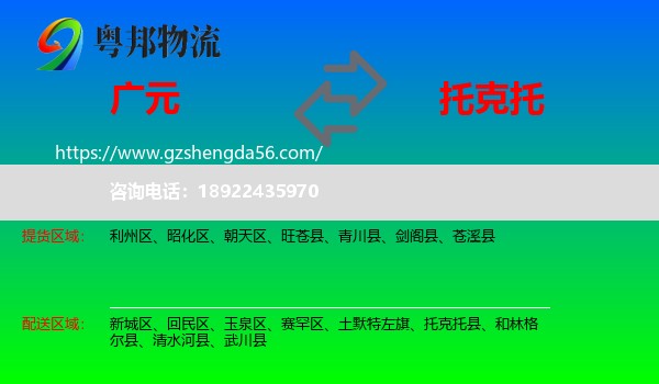 广元到托克托县物流专线
