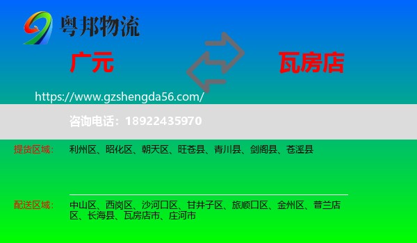 广元到瓦房店市物流专线