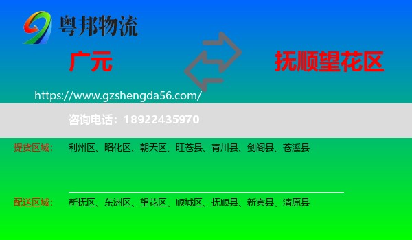 广元到望花区物流专线