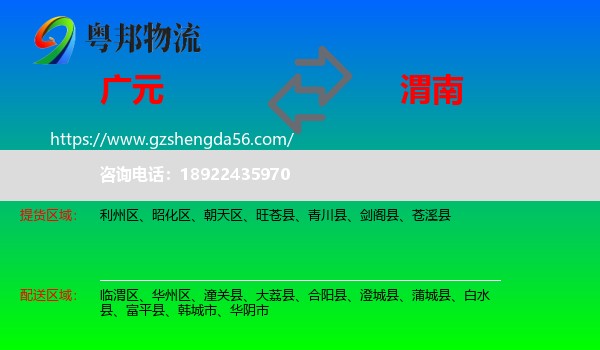 广元到渭南物流专线