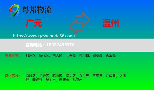 广元到温州物流专线