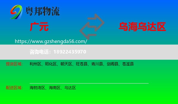 广元到乌达区物流专线