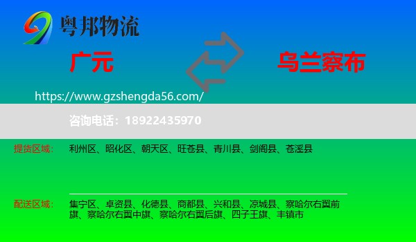 广元到乌兰察布物流专线