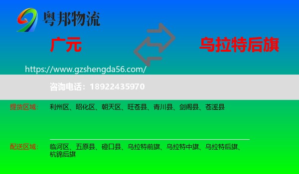 广元到乌拉特后旗物流专线